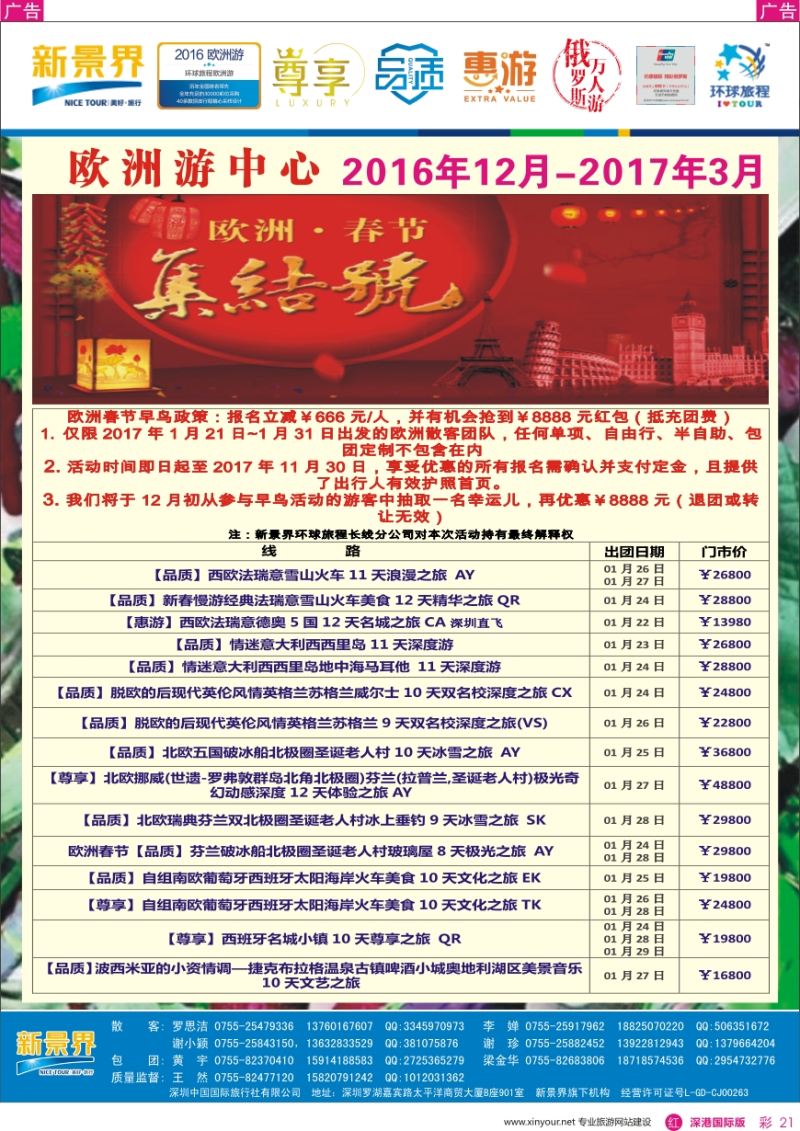 r彩021  新景界—环球旅程—欧洲最新计划