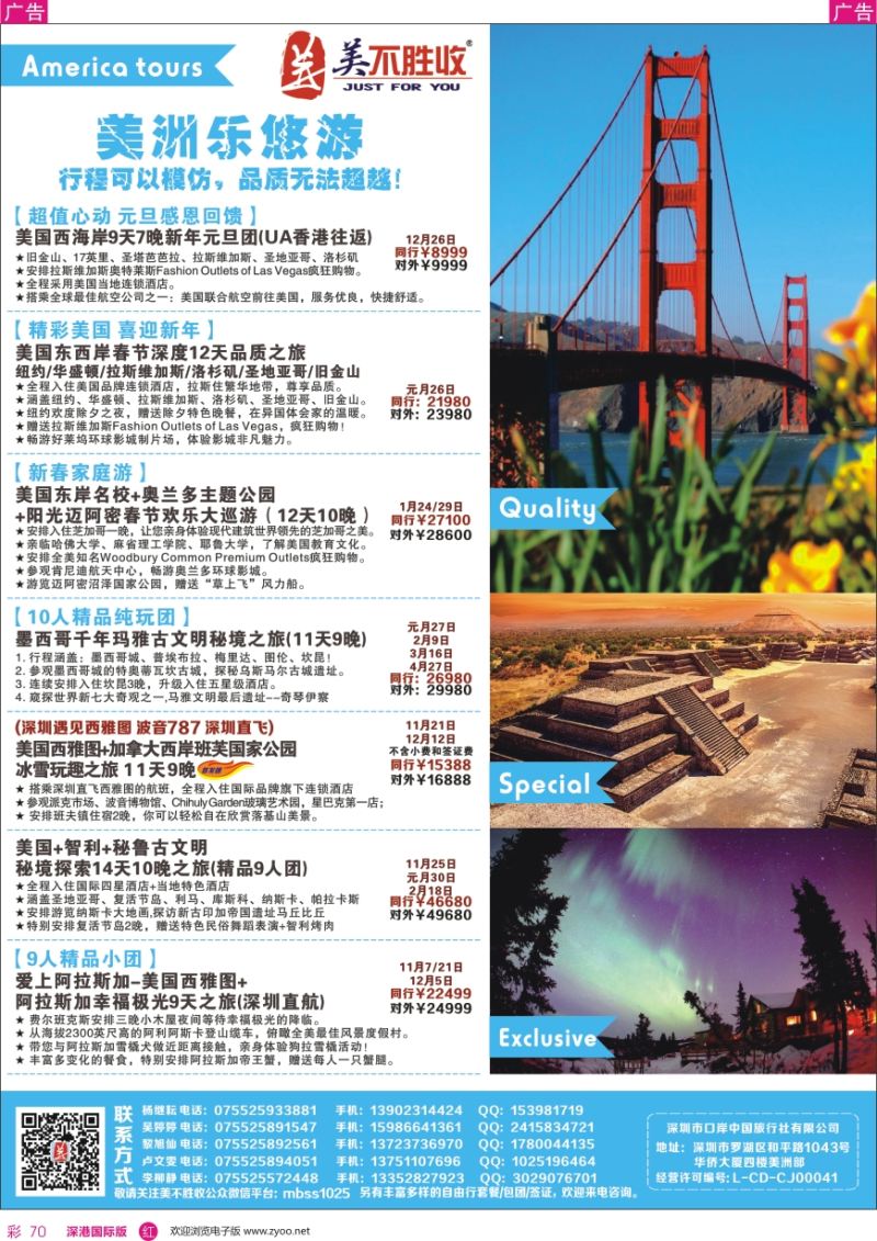 r彩070  深圳口岸中旅—美洲线