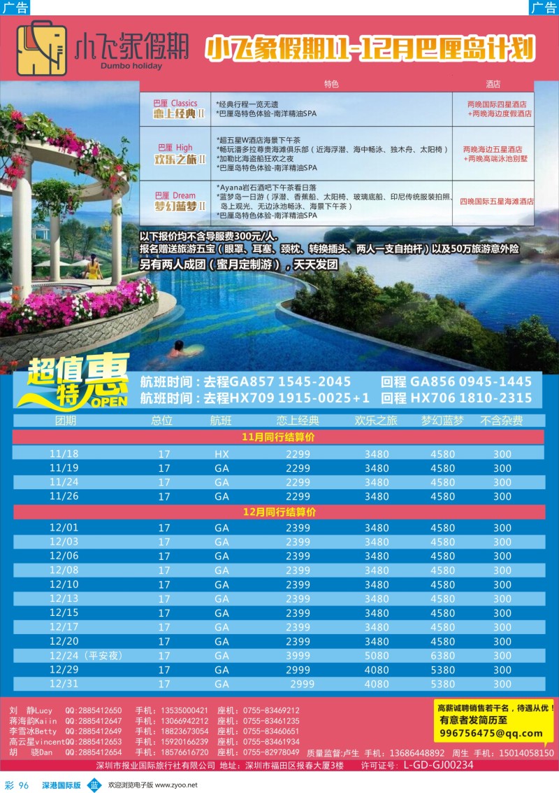 b彩096  小飞象假期-巴厘岛最新同行计划