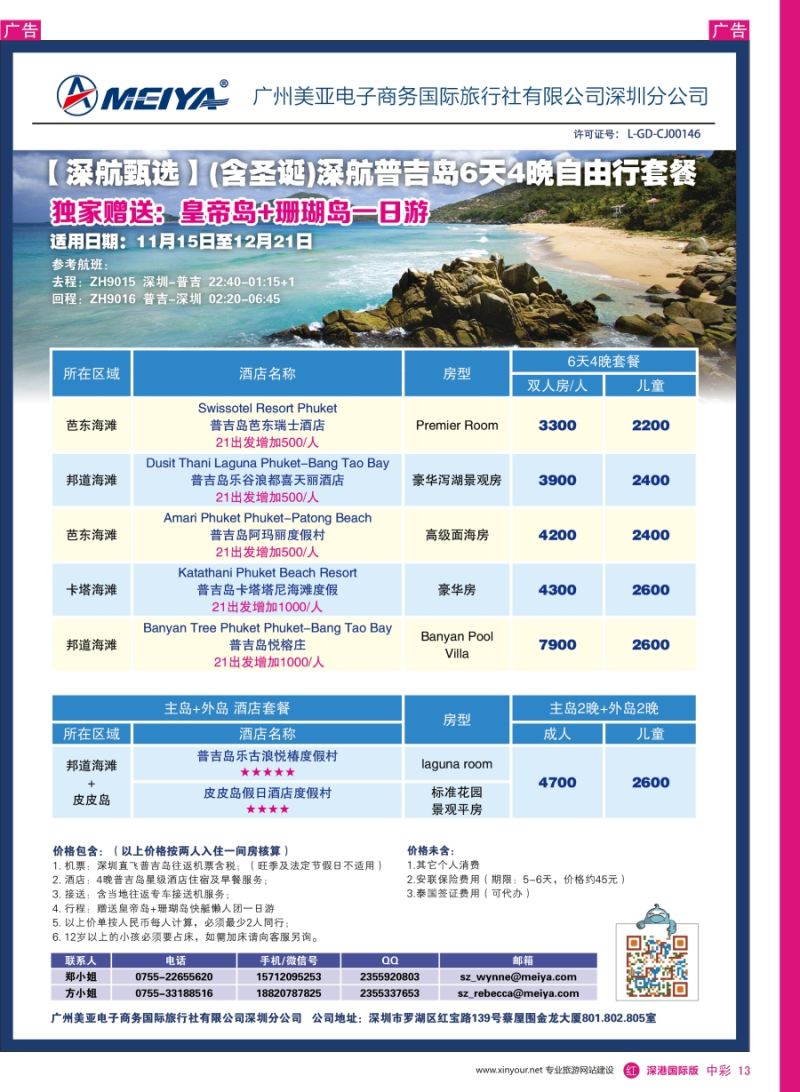 r中彩13  美亚-【深航甄选】(含圣诞)深航普吉岛6天4晚自由行套餐