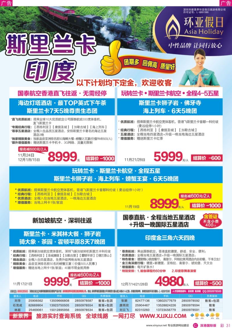 r彩031  新景界—环亚假日—斯里兰卡、印度计划