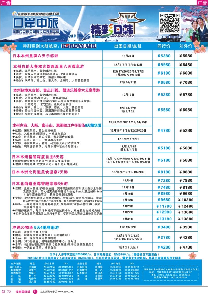 r彩072  深圳口岸中旅—日韩线