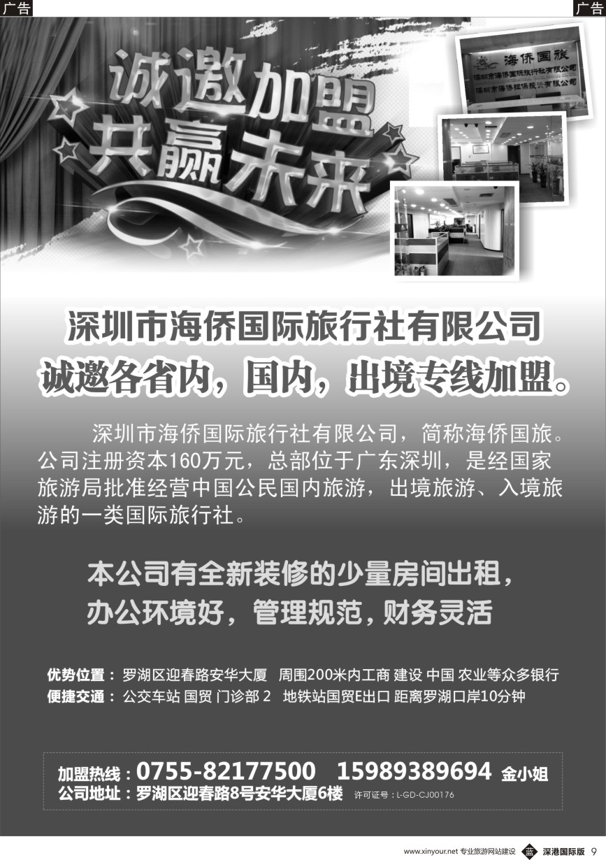 b黑009  深圳市海侨国际旅行社有限公司招聘加盟