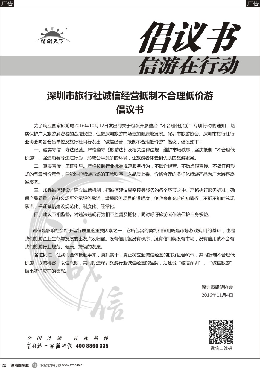 r黑020  深圳市旅行社诚信经营抵制不合理低价游倡议书