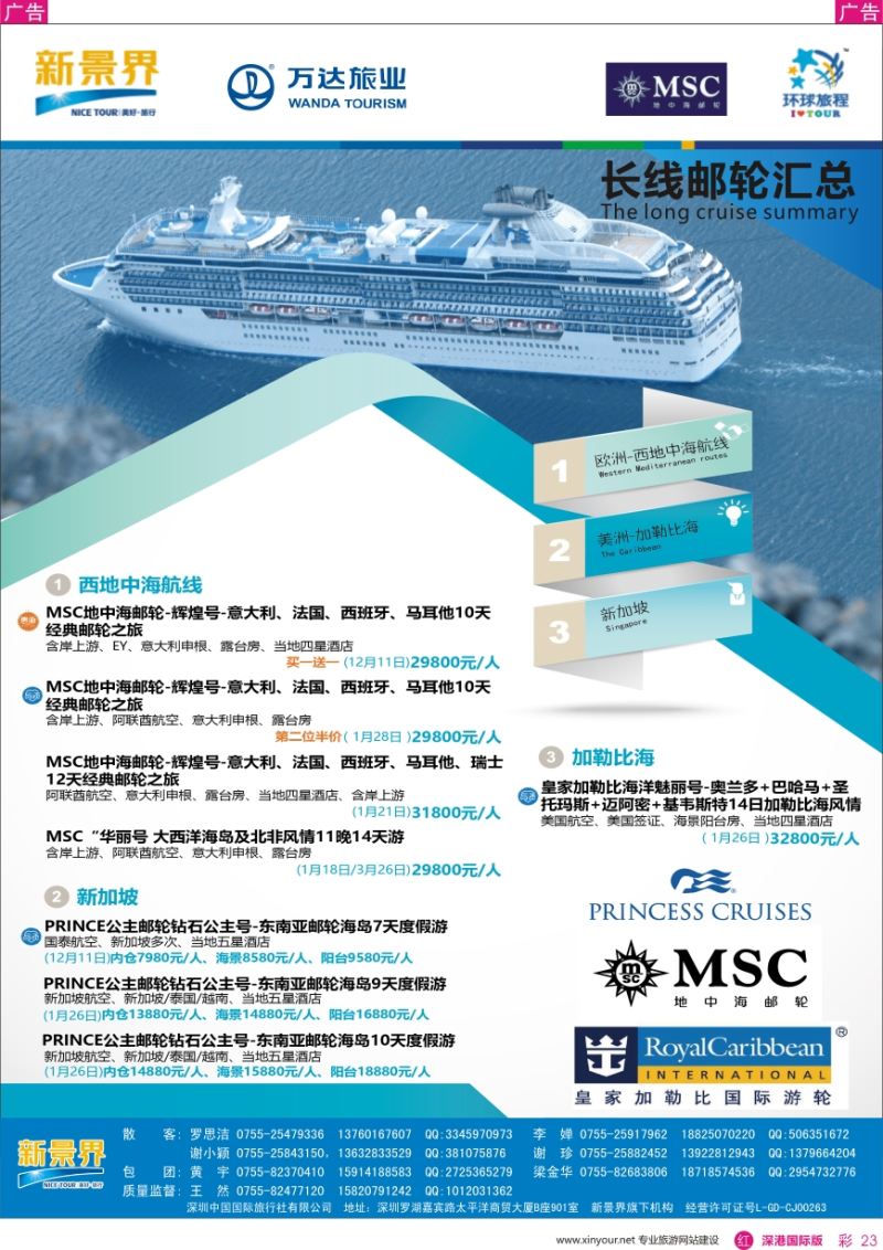 r彩023  新景界—环球旅程—邮轮最新计划