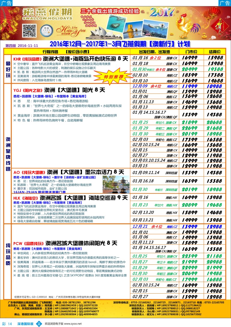 b彩014  飞燕假期—【澳新行】最新同业拼团计划 春节专刊