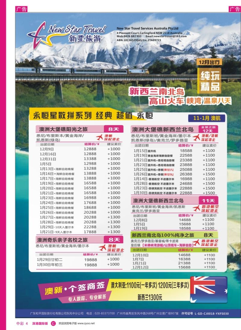 r中彩04  新星旅游--澳纽专线1