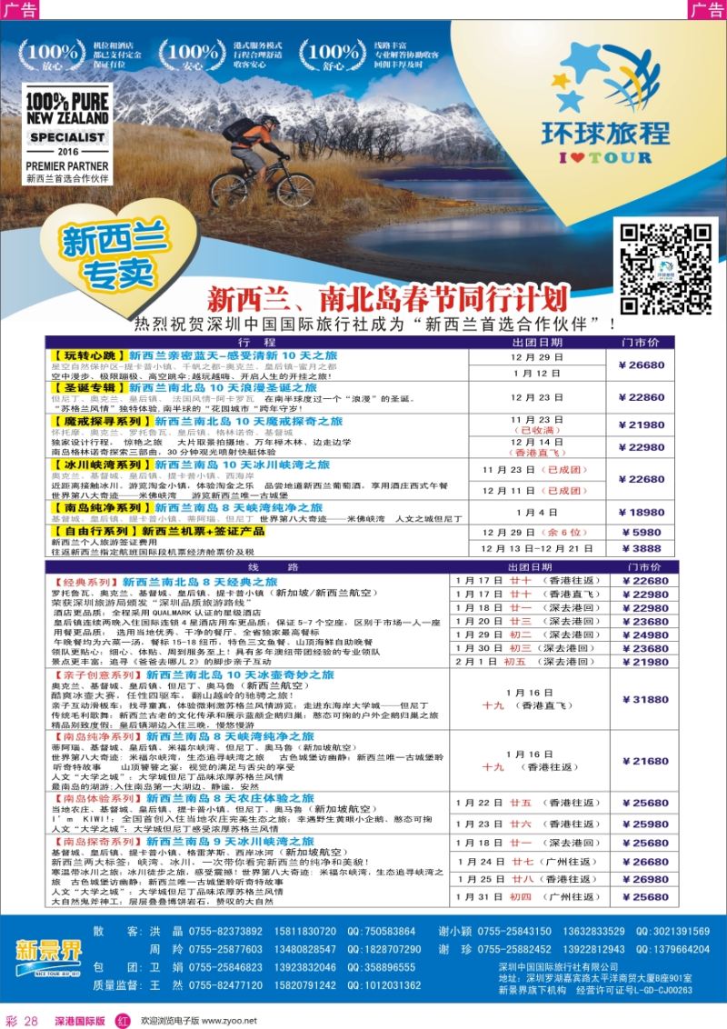 r彩028  新景界—环球旅程—新西兰春节计划