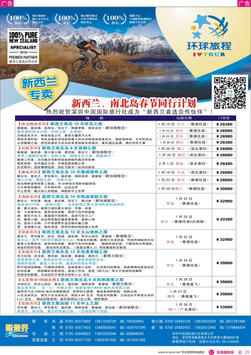 r彩029  新景界—环球旅程—新西兰春节计划