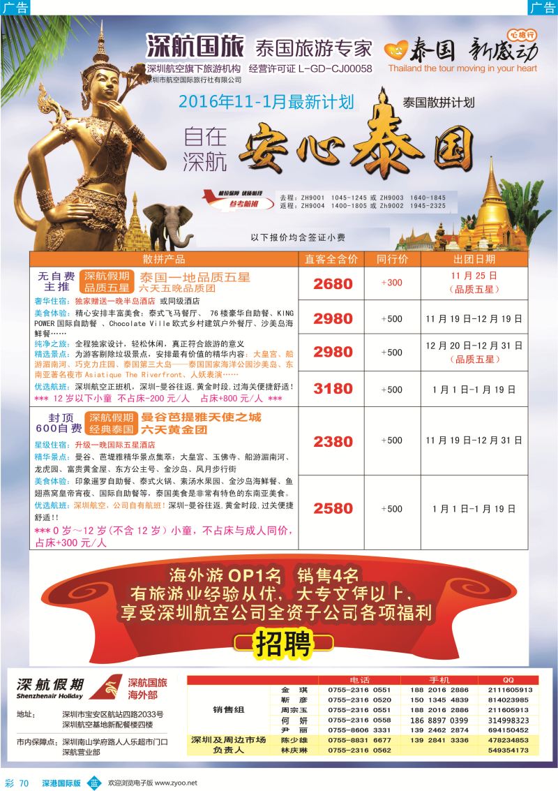 b彩070  深航国旅安心泰国游11—1月同行计划