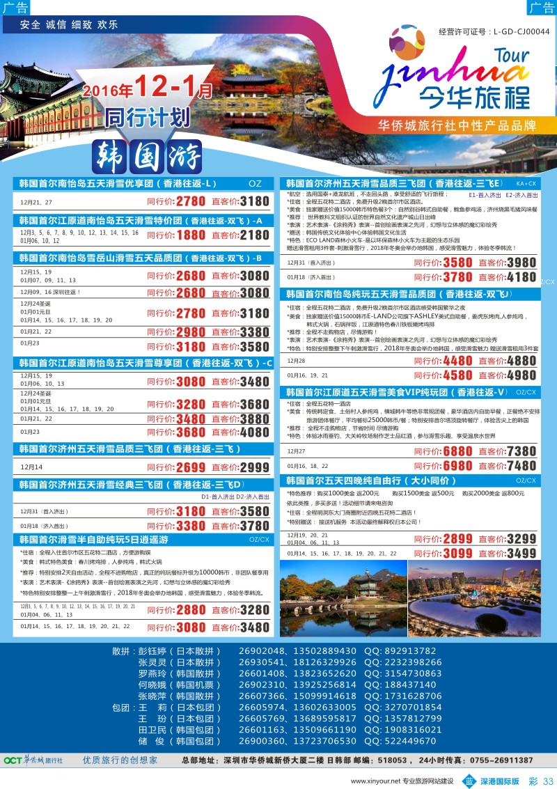 b彩031  今华旅程—华侨城日本同行计划