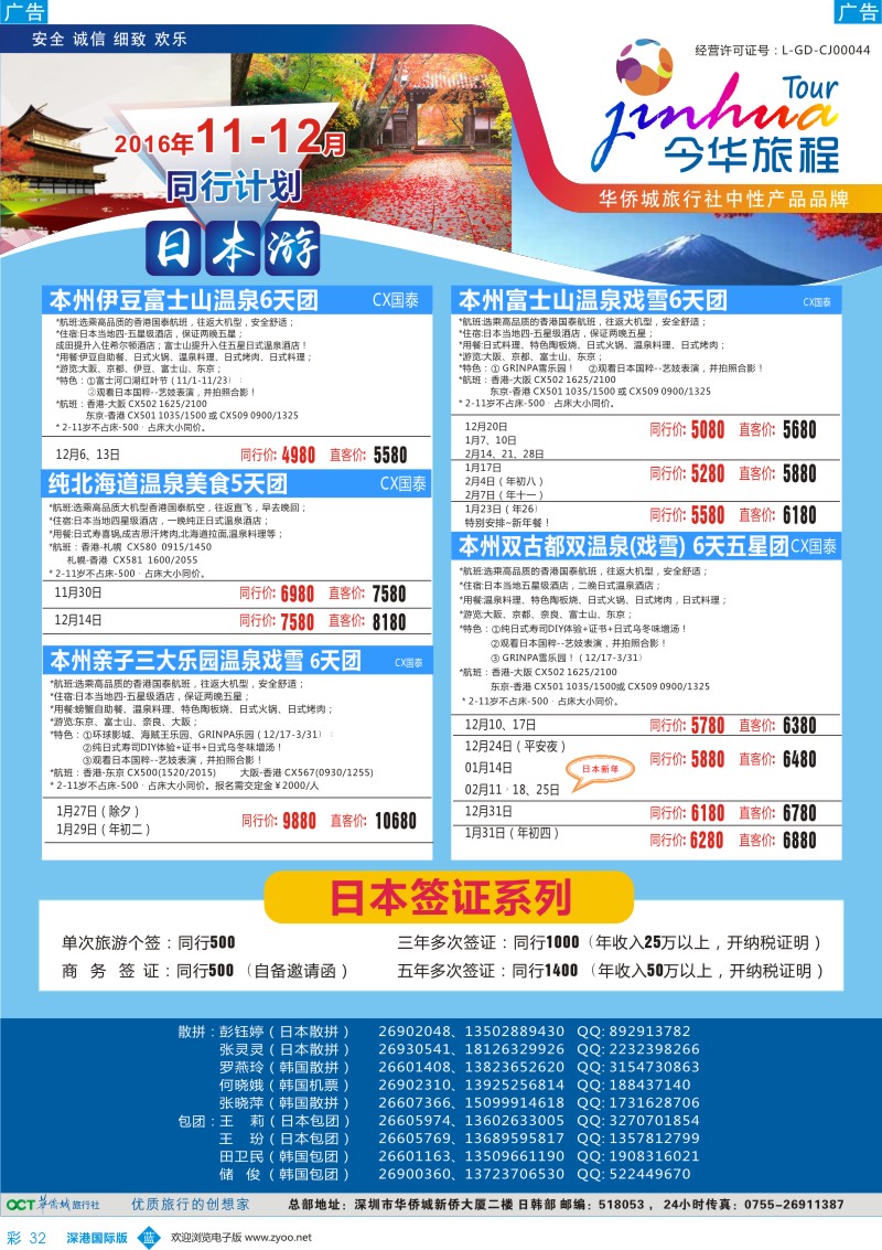 b彩032  今华旅程—华侨城日本同行计划