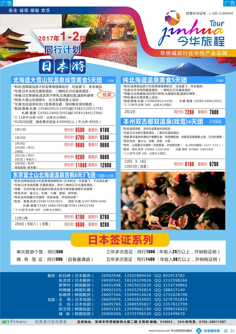 b彩033  今华旅程—华侨城韩国同行计划