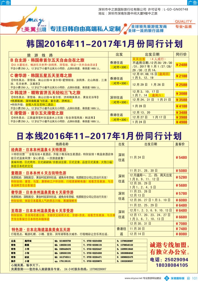 b彩101  中之旅—美翼假期—日韩一手地接，欢迎来电