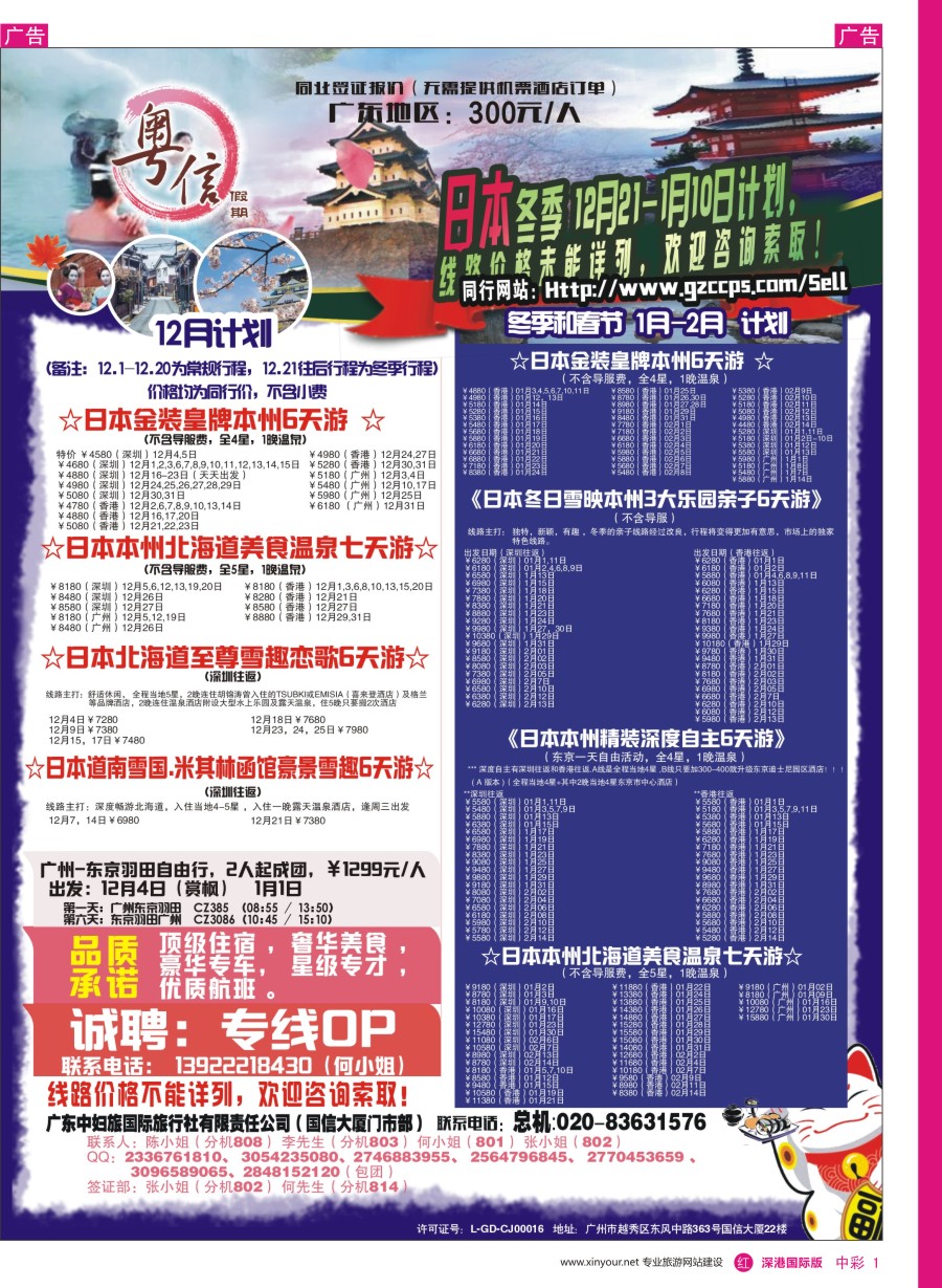 r中彩01  广东中妇旅—粤信假期日本游