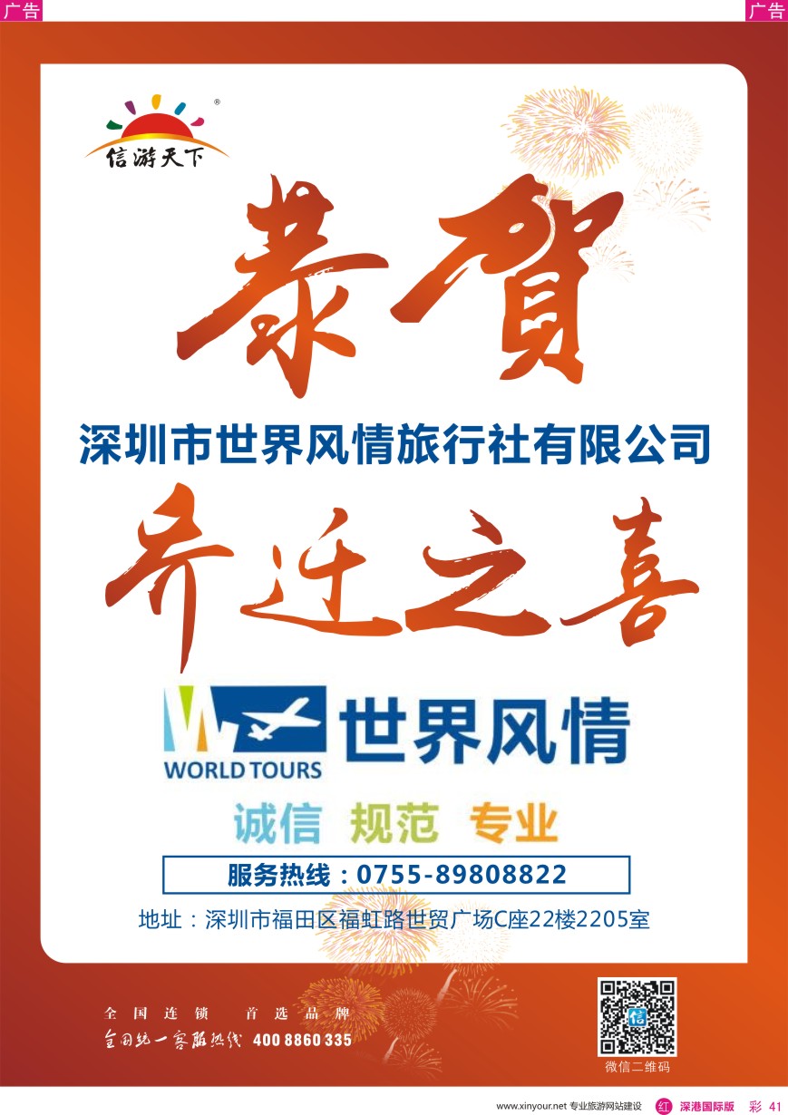 r彩041  《信游天下》恭贺深圳市世界风情旅行社有限公司乔迁之喜