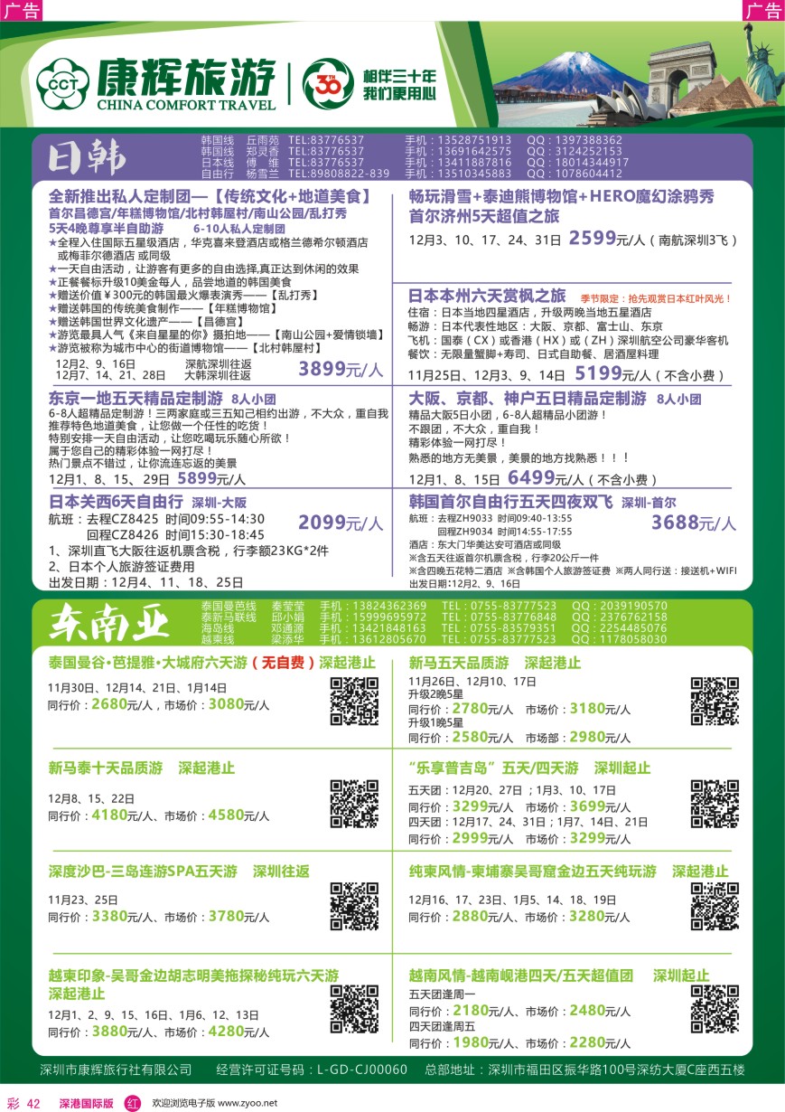 r彩042  深圳康辉—【日韩／东南亚】最新计划