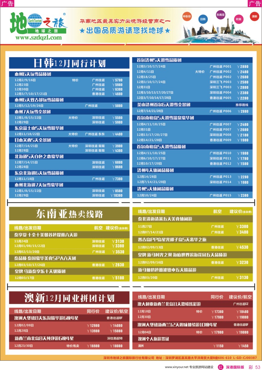 r彩053  地球之旅—日韩 东南亚 澳新线同业拼团计划