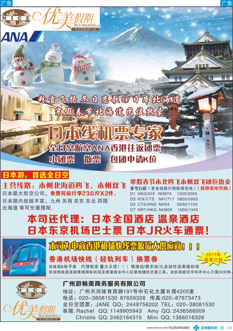 b彩131  优美假期-日本团票 香港机场快线 广九直通车