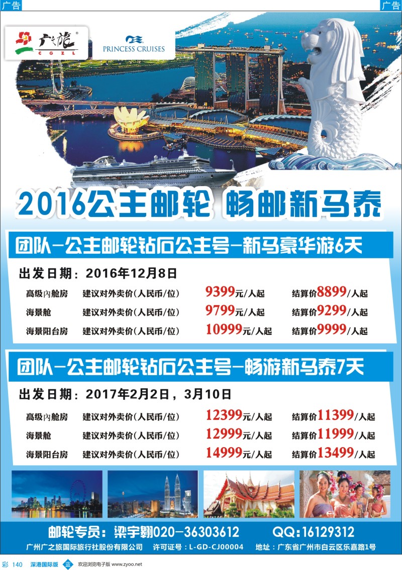 b彩140  广之旅-邮轮夏季航次计划