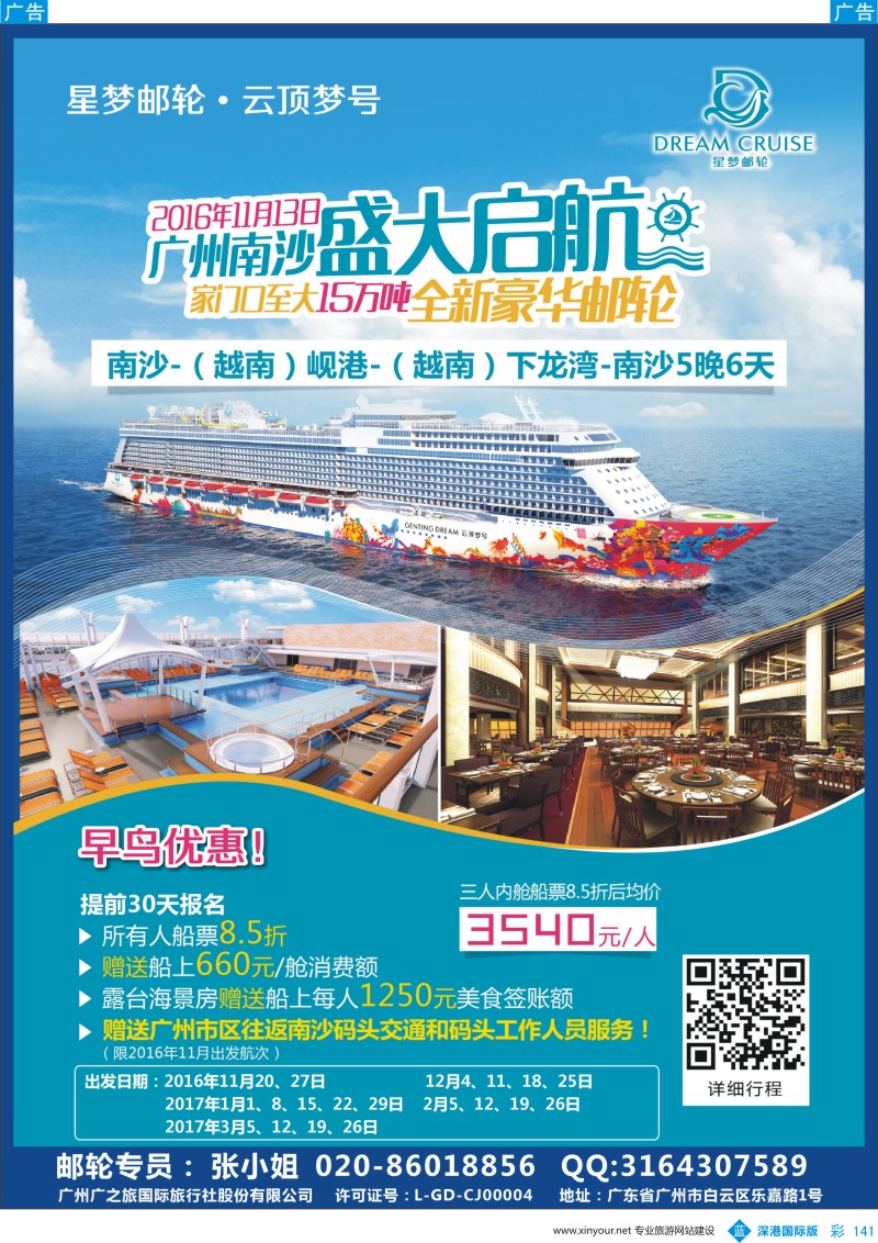 b彩141  广之旅-邮轮夏季航次计划