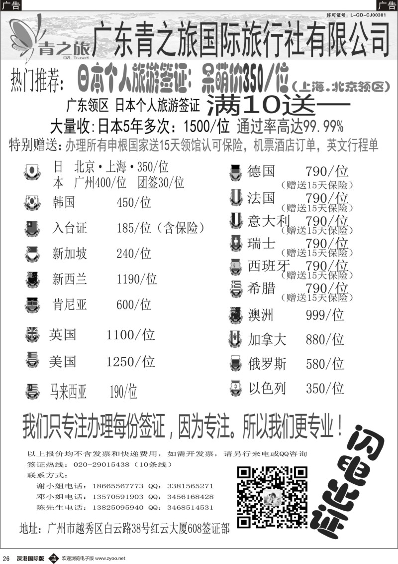 b黑026  广东青之旅国际旅行社有限公司—签证部