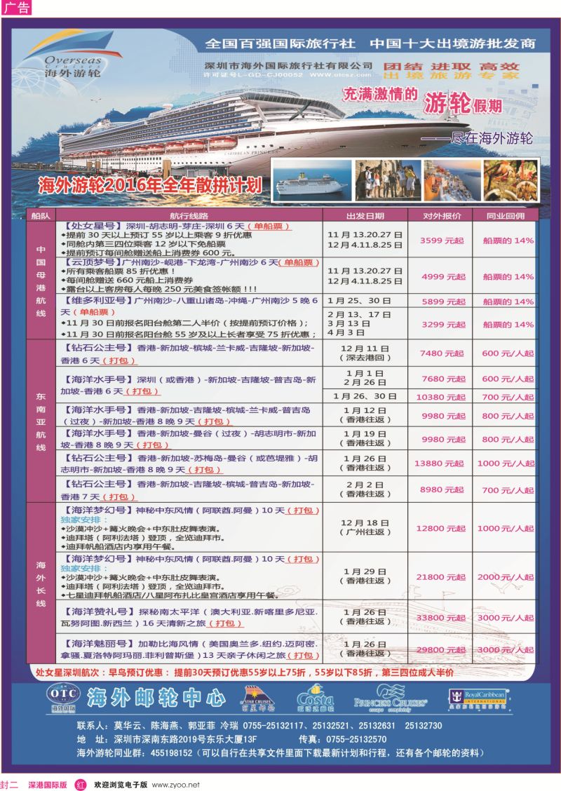 r02  封二  海外邮轮（深圳市海外国旅）