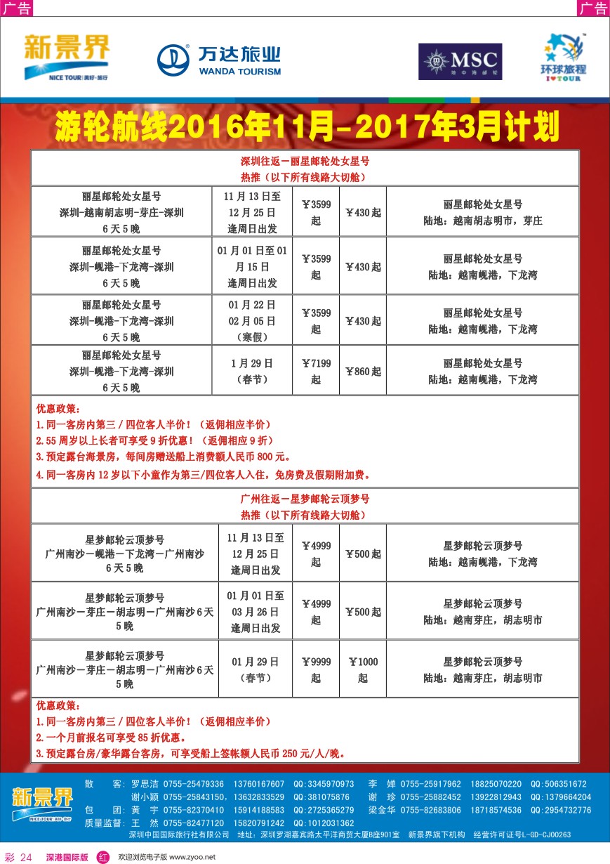 r彩024  新景界—环球旅程—邮轮最新计划