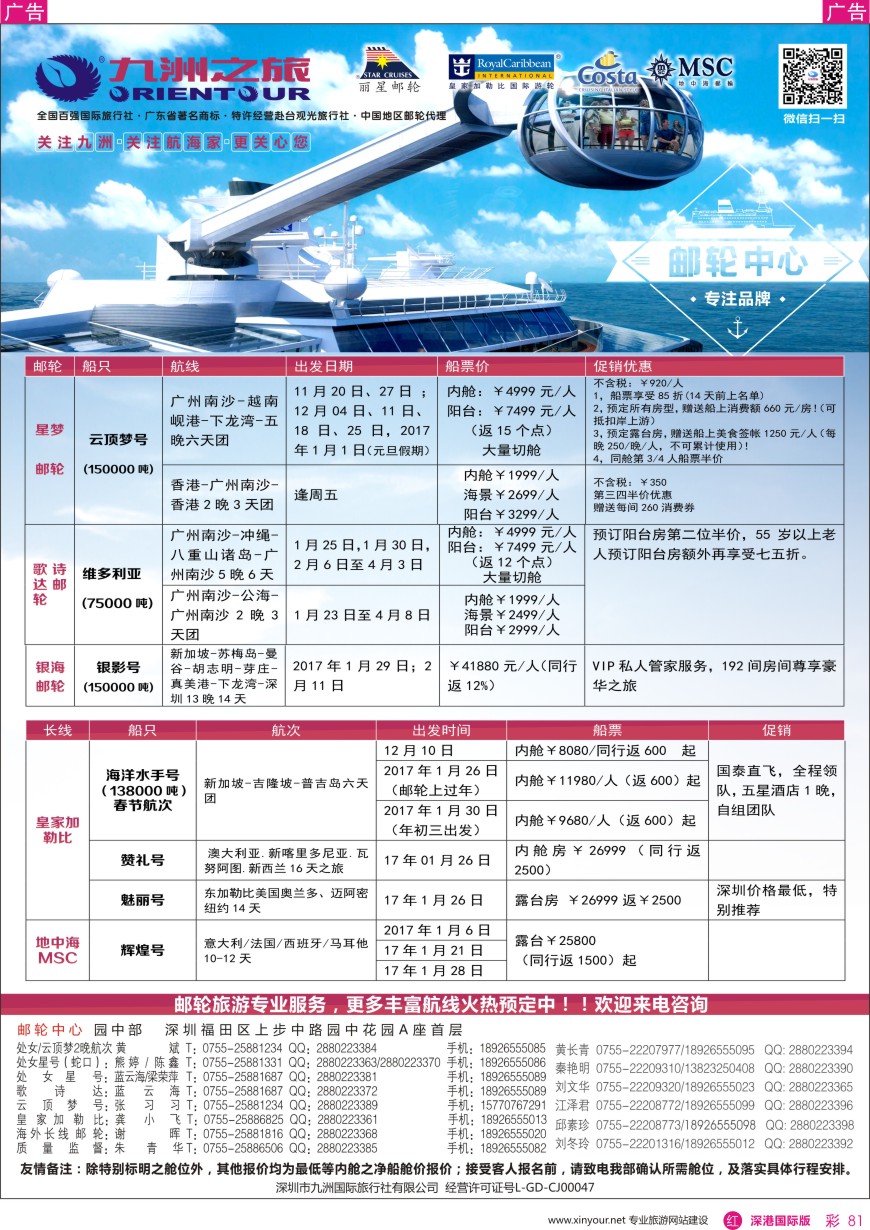 r彩081  邮轮—航海家—九洲国旅—专业邮轮操作中心