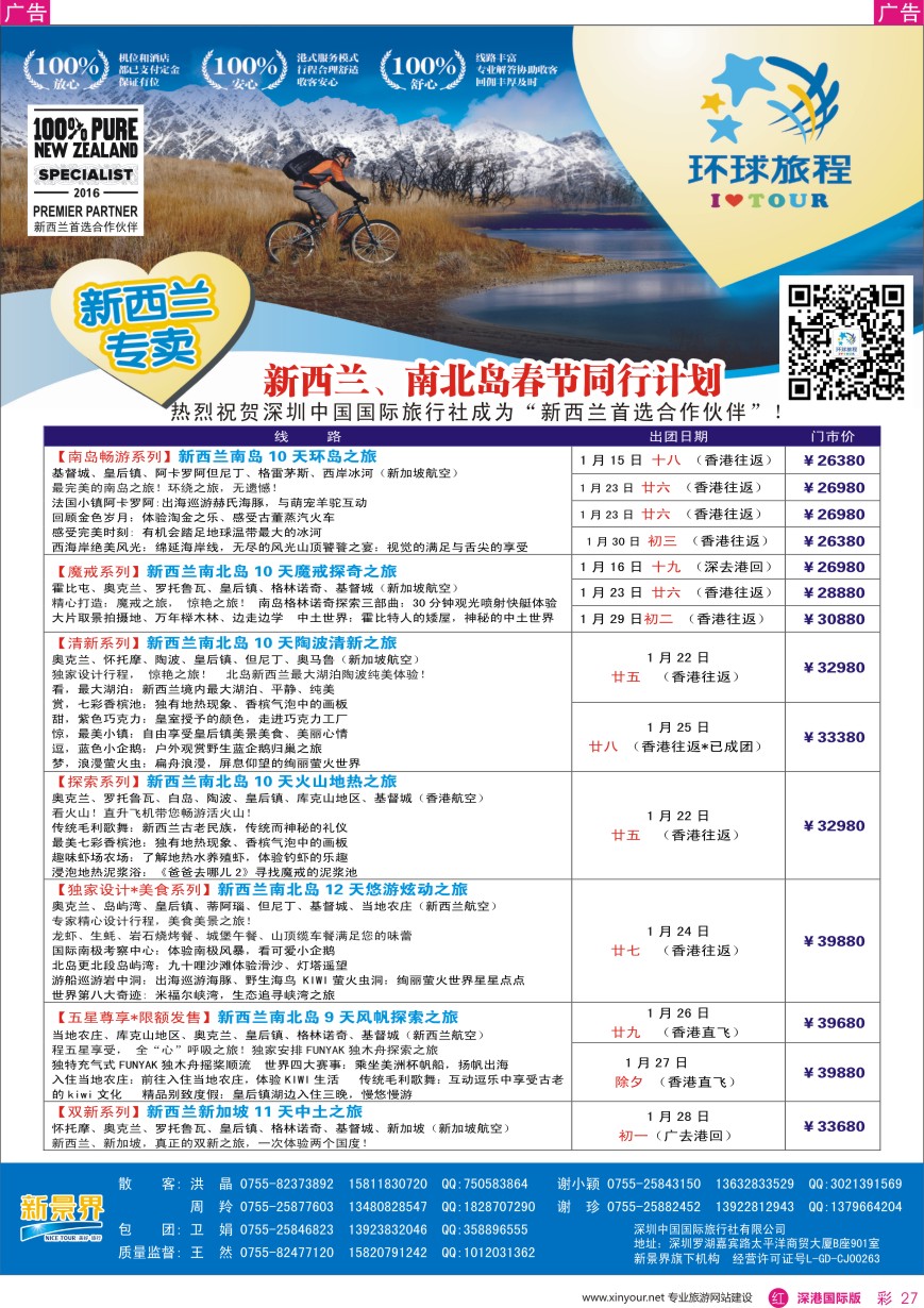 r彩027  新景界—环球旅程—新西兰春节计划