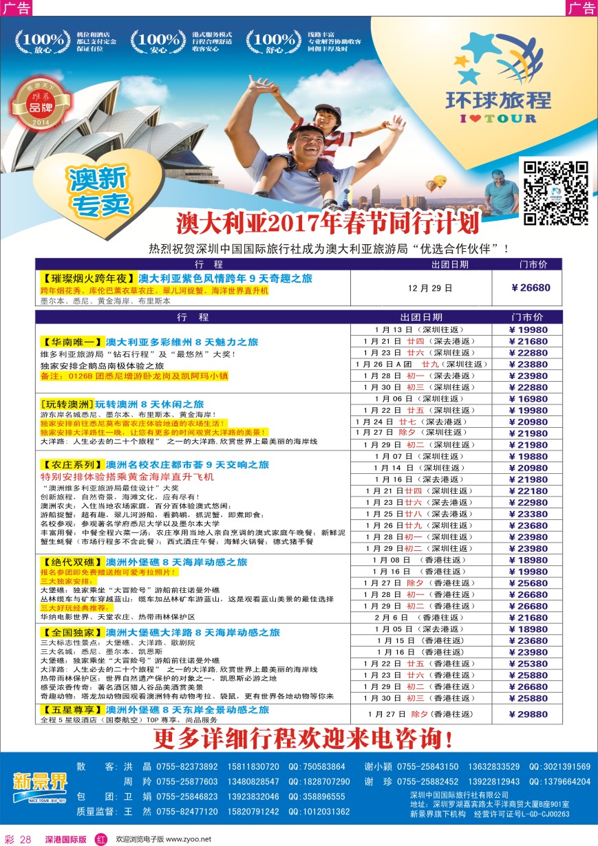 r彩028  新景界—环球旅程—澳洲春节计划