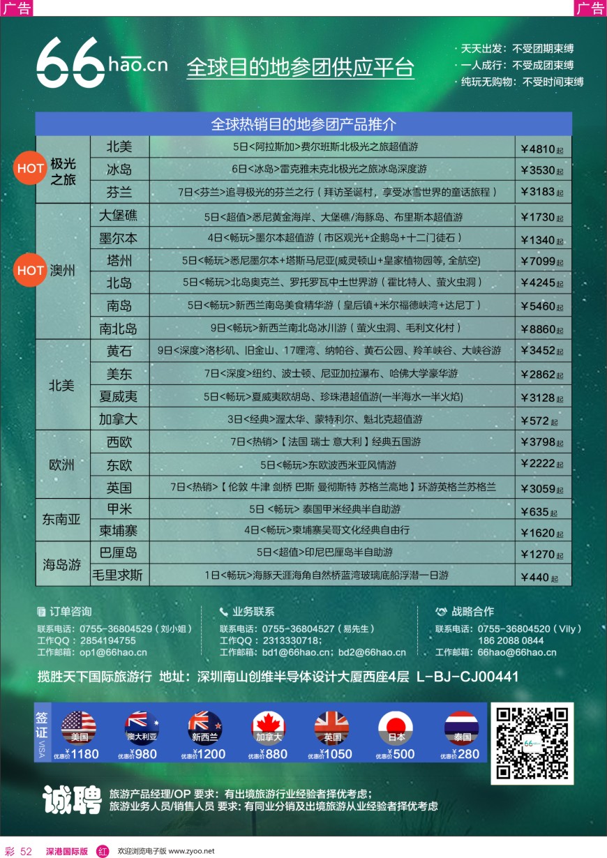 r彩052  全球目的地参团供应平台 66hao—极光／澳新热销