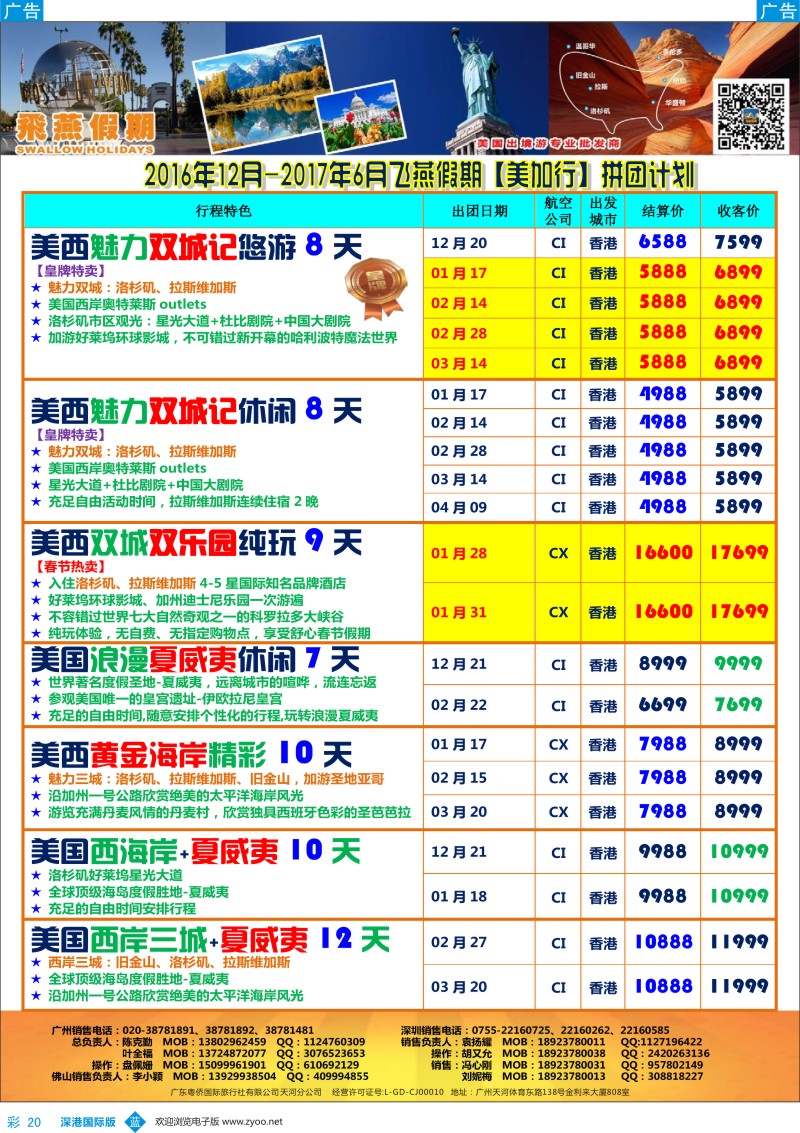 b彩020  飞燕假期—【美加行】最新同行拼团计划