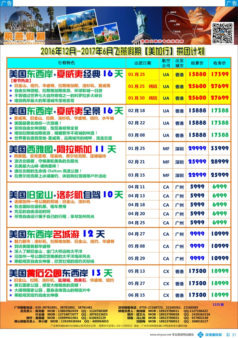 b彩021  飞燕假期—【美加行】最新同行拼团计划