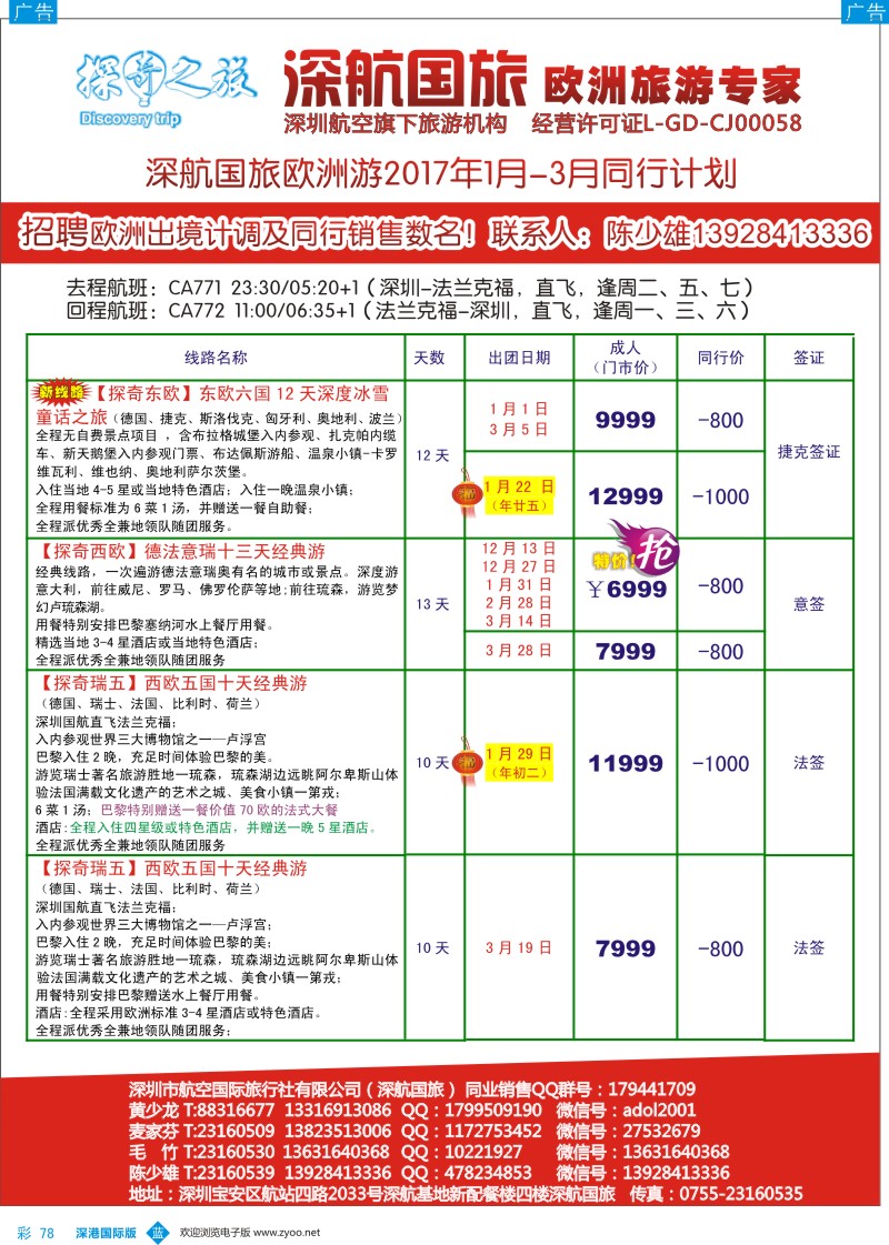 b彩078  深航国旅欧洲游2017年1—3月同行计划