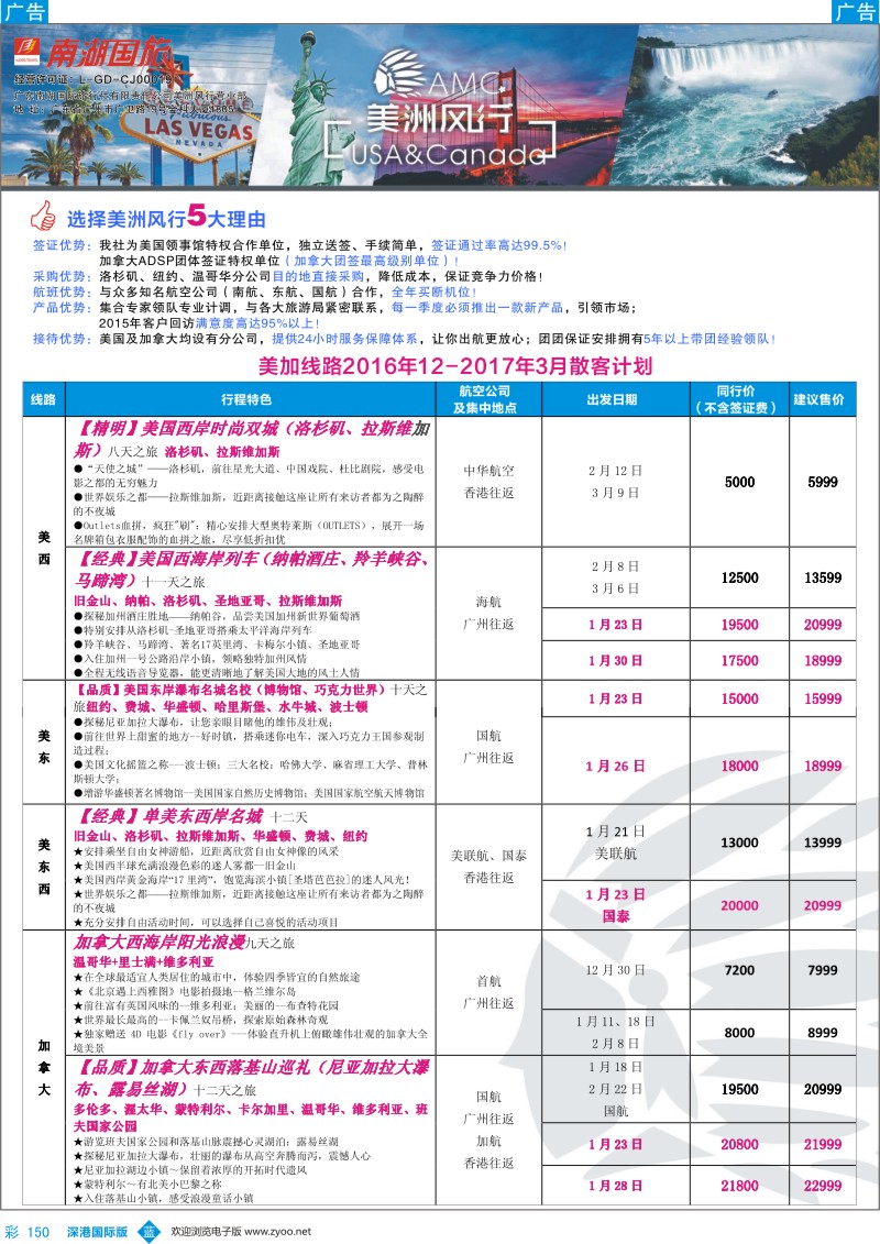 b彩150  【美洲风行】--美加线路2016年12-2017年3月散客计划