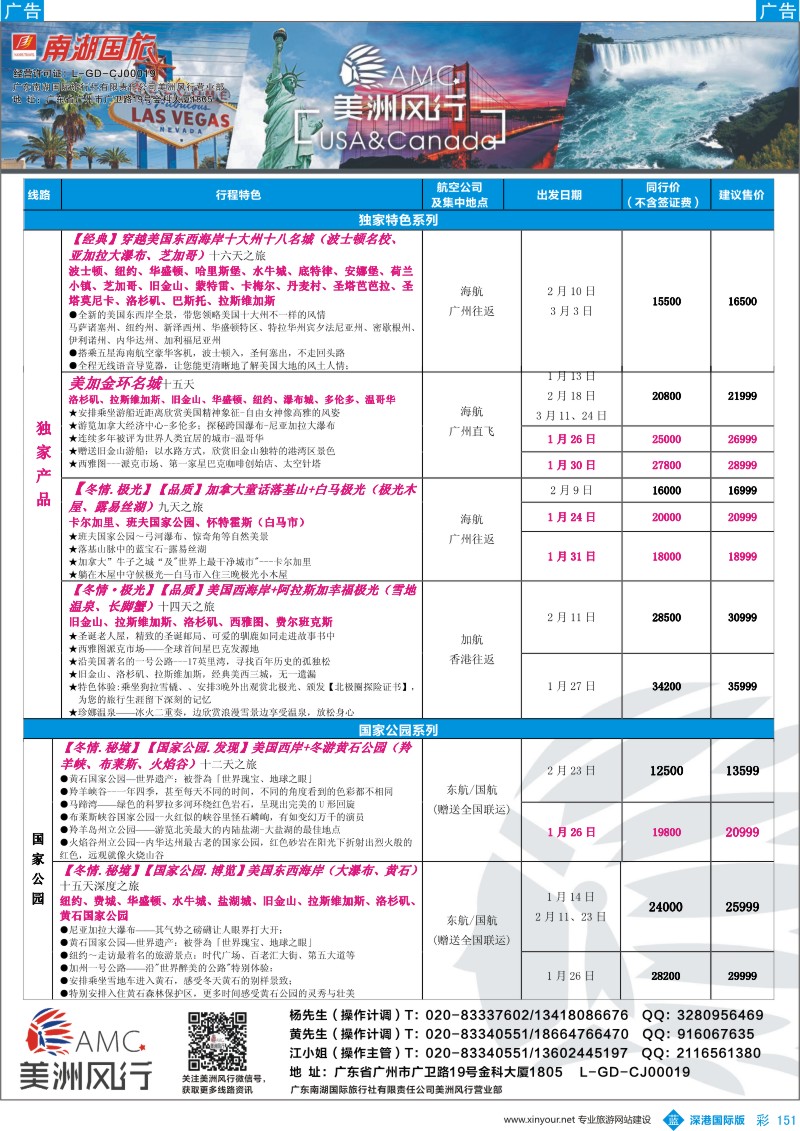b彩151  【美洲风行】--美加线路2016年12-2017年3月散客计划