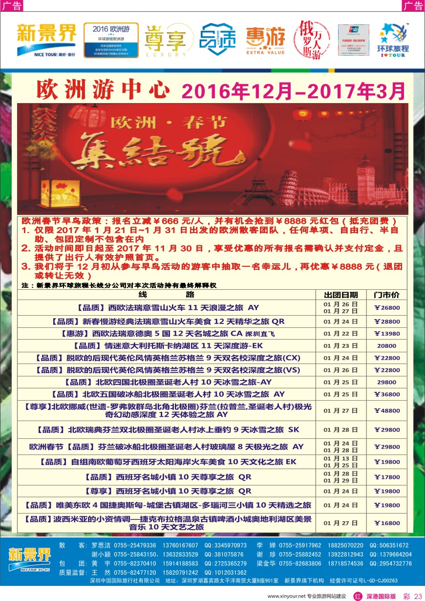 r彩023  新景界—环球旅程—欧洲最新计划