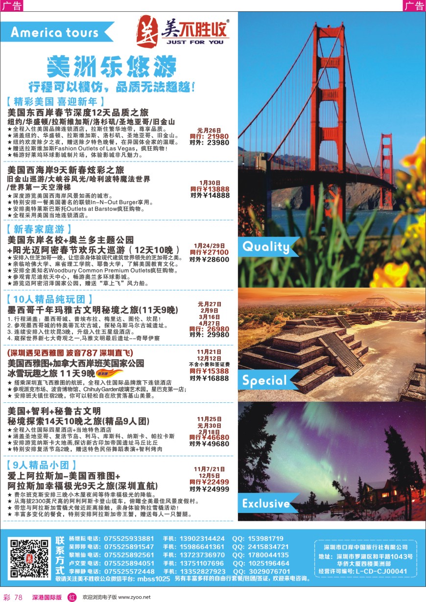 r彩078  深圳口岸中旅—美洲线