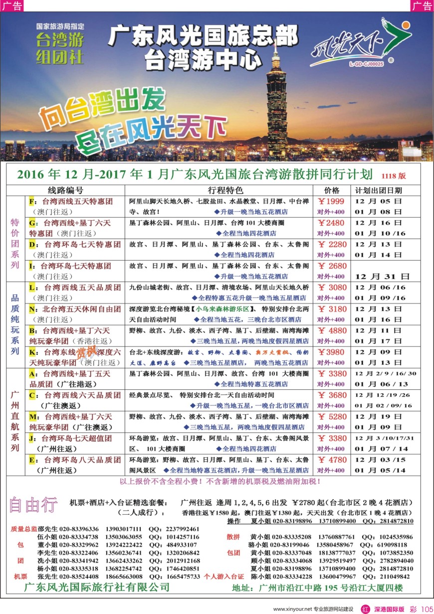 r彩105  风光天下—台湾2016年12—2017年1月散客计划