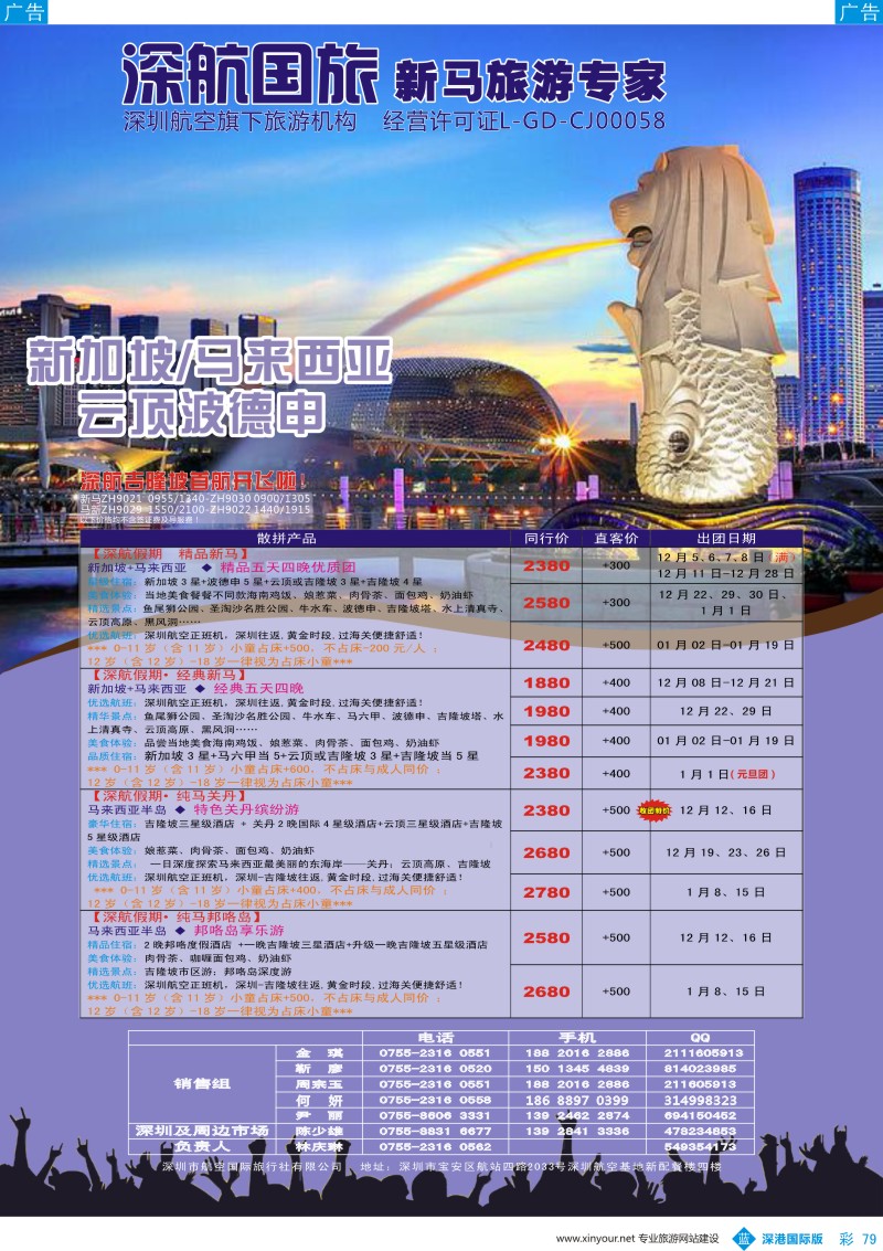 b彩079  深航国旅-新马12-1月份同行计划