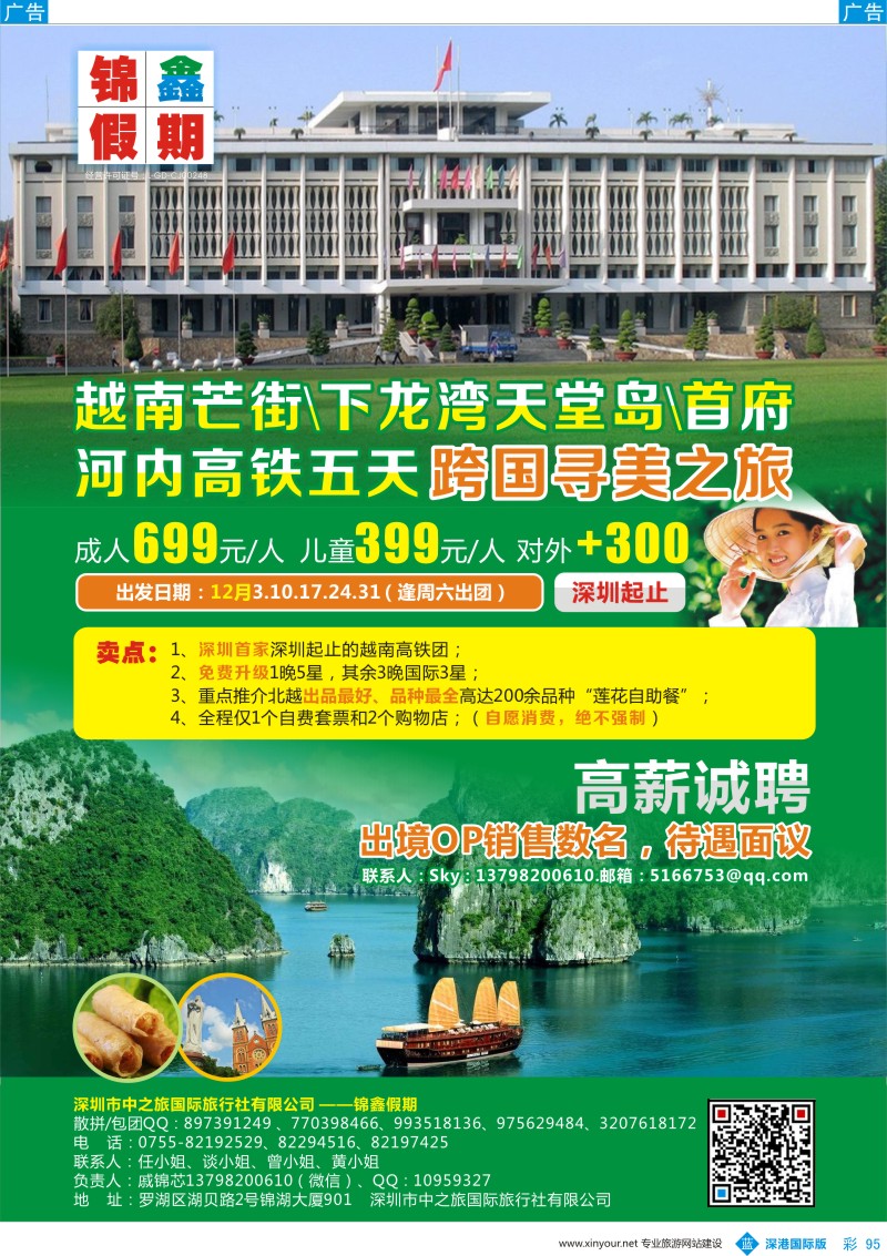 b彩095  锦鑫假期-越南专线（下龙湾高铁5天特价）--高薪诚聘