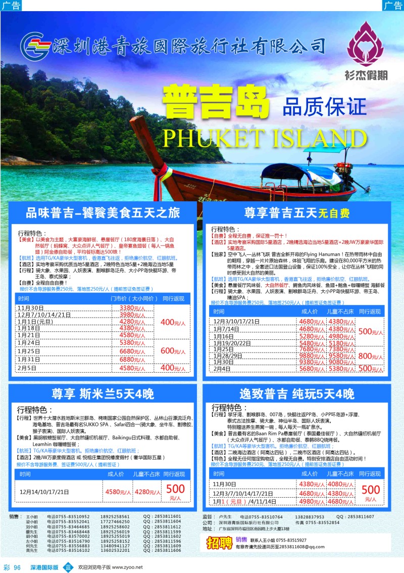 b彩096  衫杰假期-【泰国／清迈／普吉岛】专线最新计划