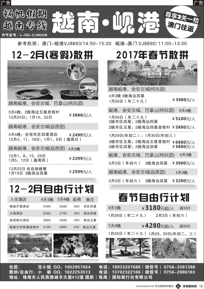 b黑019  扬帆假期-越南线批发（澳门-岘港往返）12-1月计划