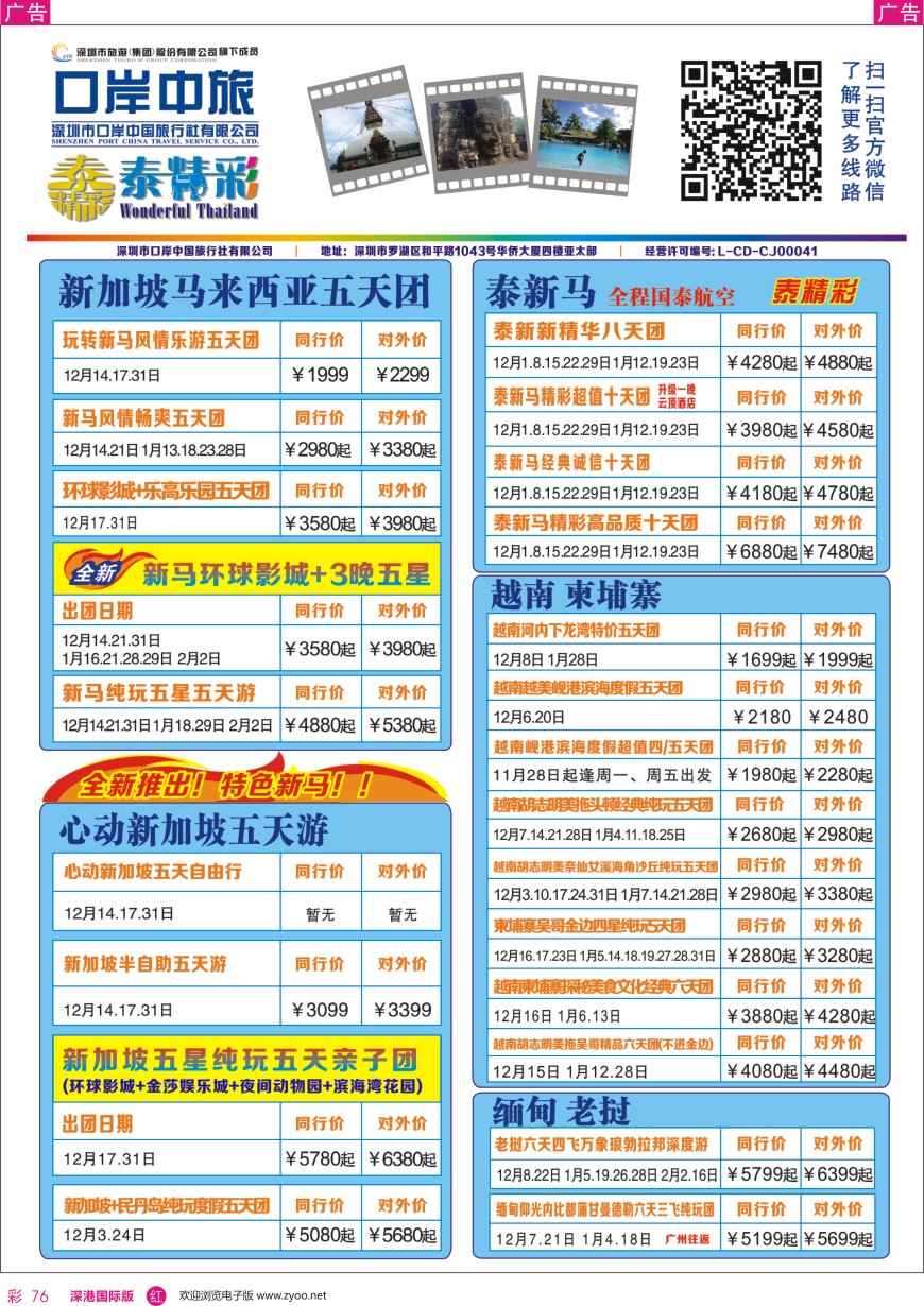 r彩076  深圳口岸中旅—亚太线