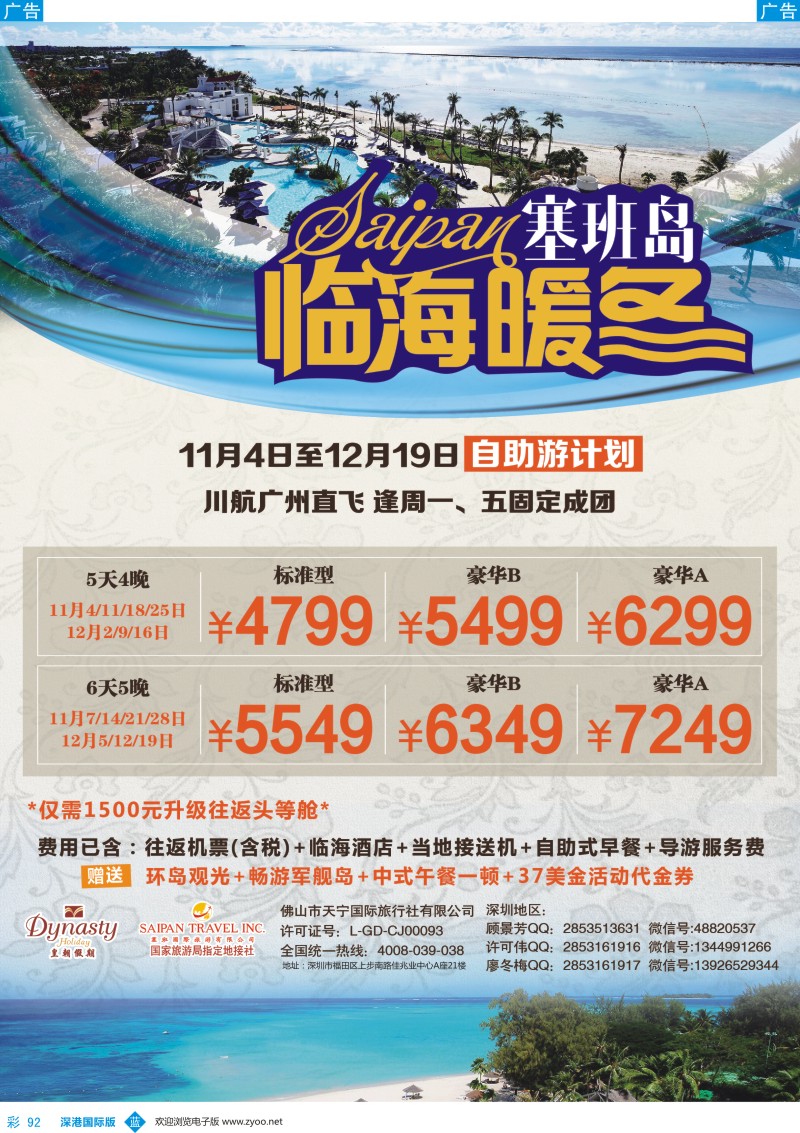 b彩092  皇朝假期-【塞班岛】11-12月自助游(广州往返）