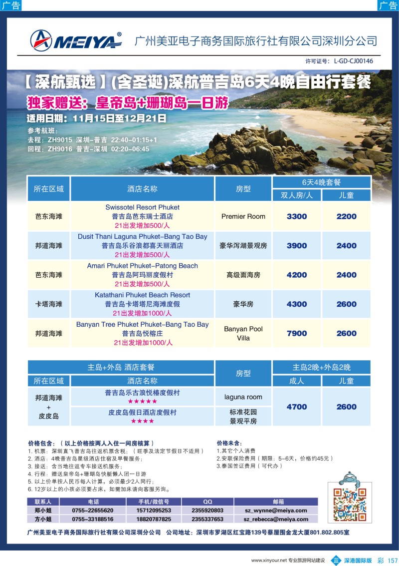 b彩157  美亚-【深航甄选】(含圣诞)深航普吉岛6天4晚自由行套餐