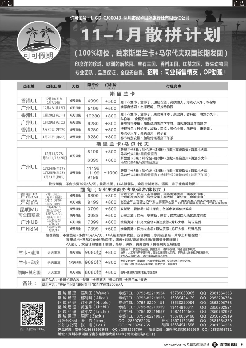 b黑005  【可可假期】马尔代夫，斯里兰卡，缅甸及亚洲多国连线11月-春节计划