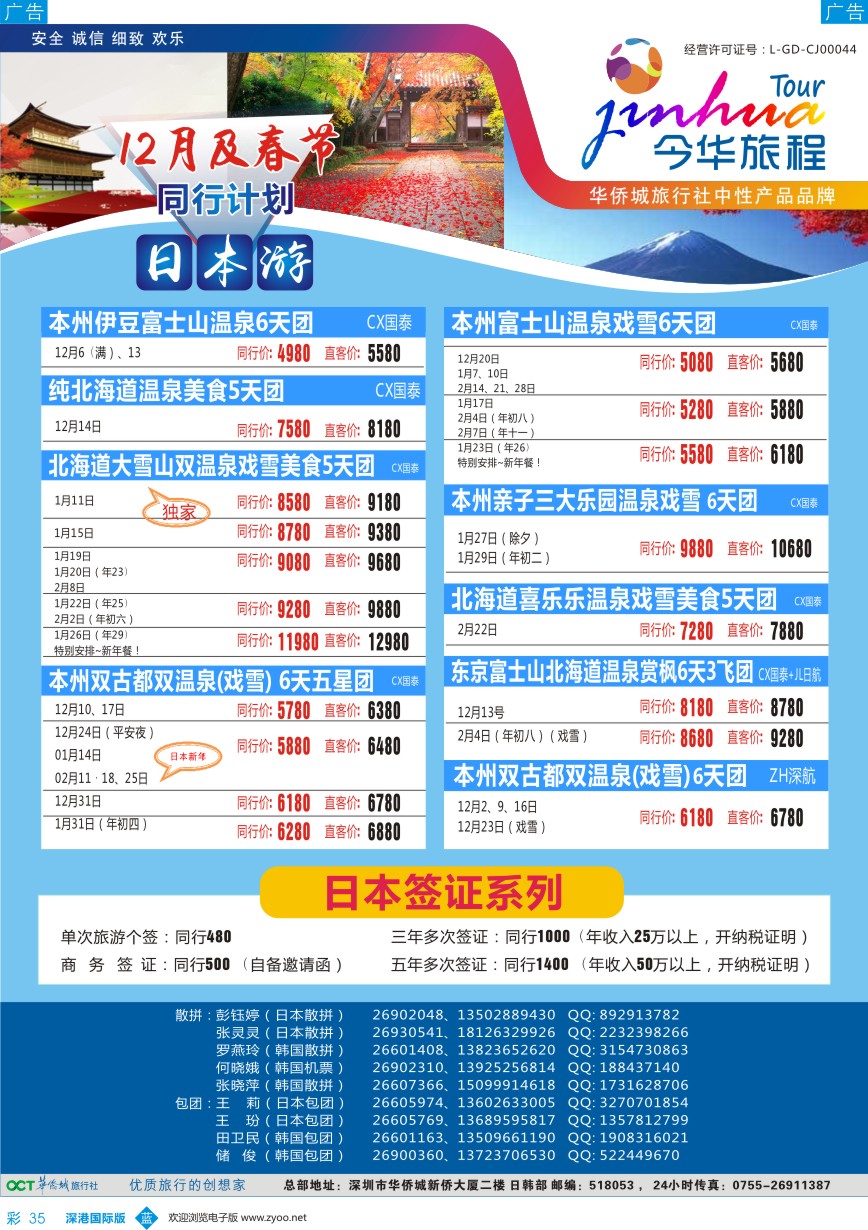 b彩035  今华旅程—华侨城日本同行计划
