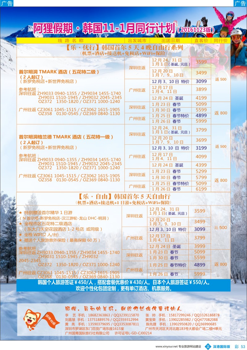 b彩053  阿狸假期—韩国12-1月同行计划（广、深、港三地出发）